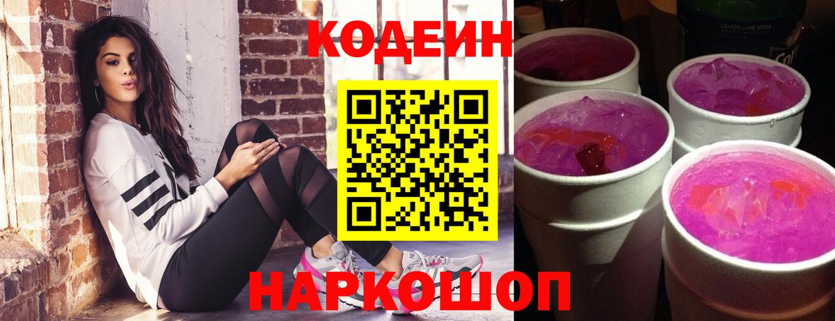 Codein напиток Lean (лин) Геленджик