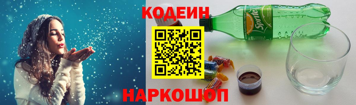 купить наркотики цена  Вход с VPN  Геленджик  Codein напиток Lean (лин)  Кодеиновый сироп Lean Purple Drank 